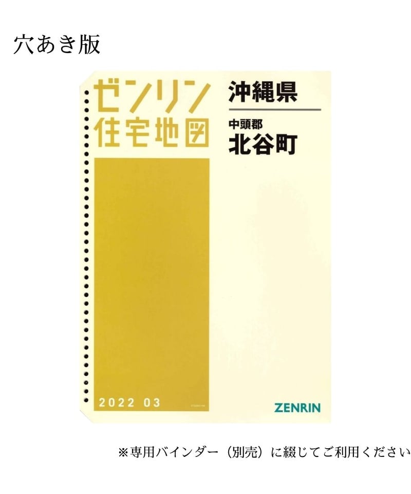 ゼンリン住宅地図 沖縄県北谷町 202203 B4判（送料無料） | ゼンリン