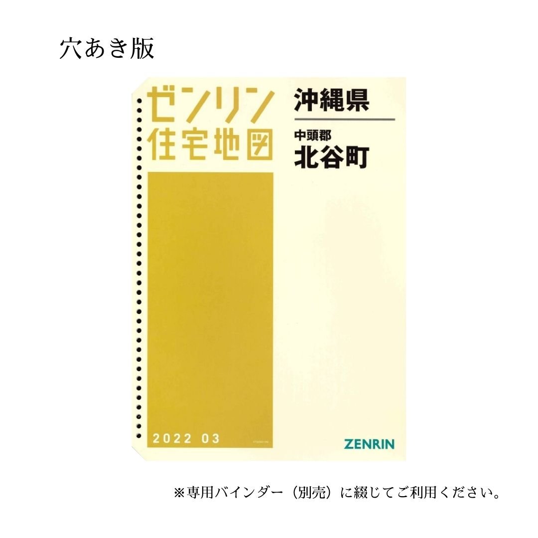 ゼンリン住宅地図 沖縄県北谷町 202203 B4判（送料無料） | ゼンリン