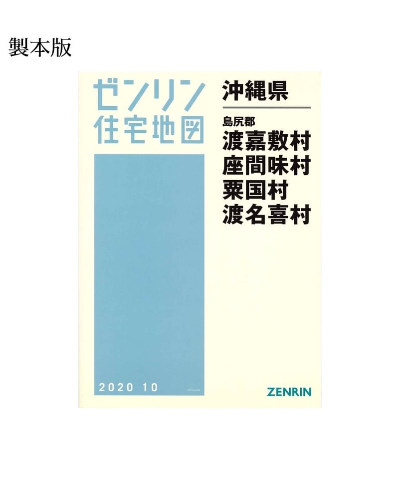 ゼンリン住宅地図 沖縄県渡嘉敷島・座間味島・粟国村・渡名喜村 202010