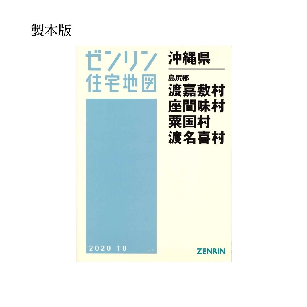 ゼンリン住宅地図 沖縄県渡嘉敷島・座間味島・粟国村・渡名喜村 202010