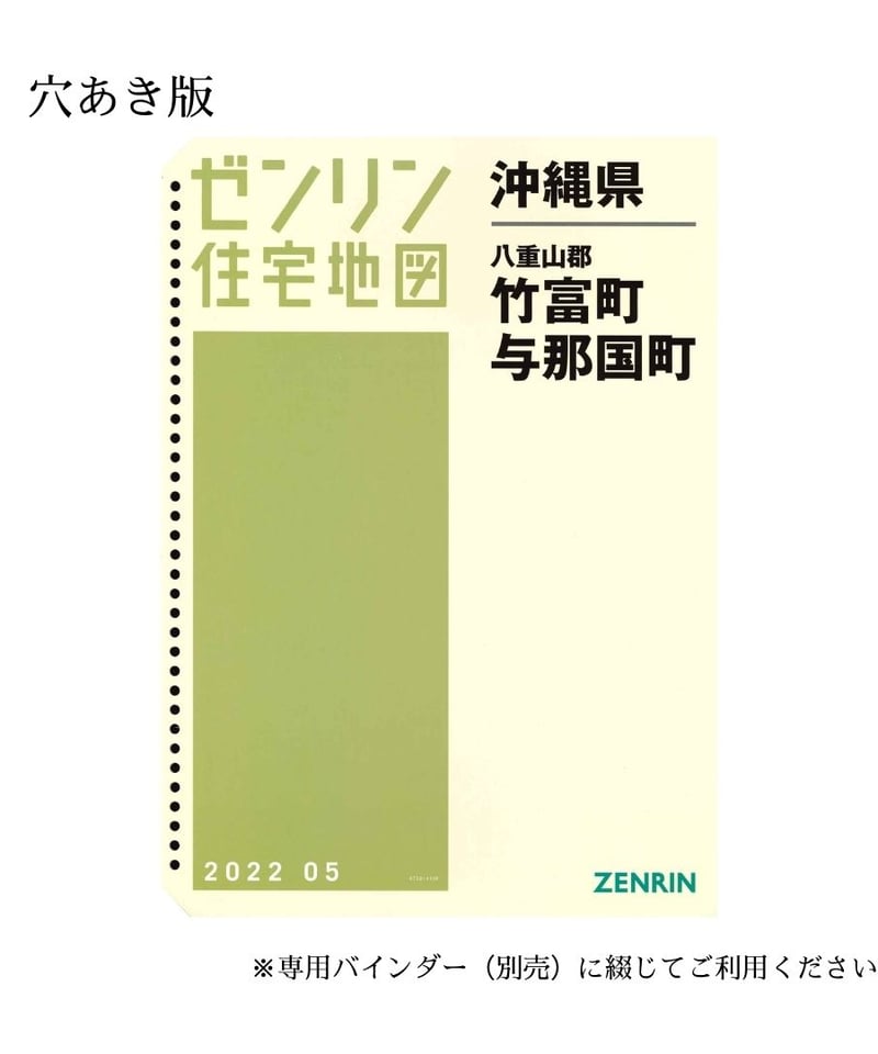 ゼンリン住宅地図 沖縄県竹富町・与那国町 202205 B4判（送料無料