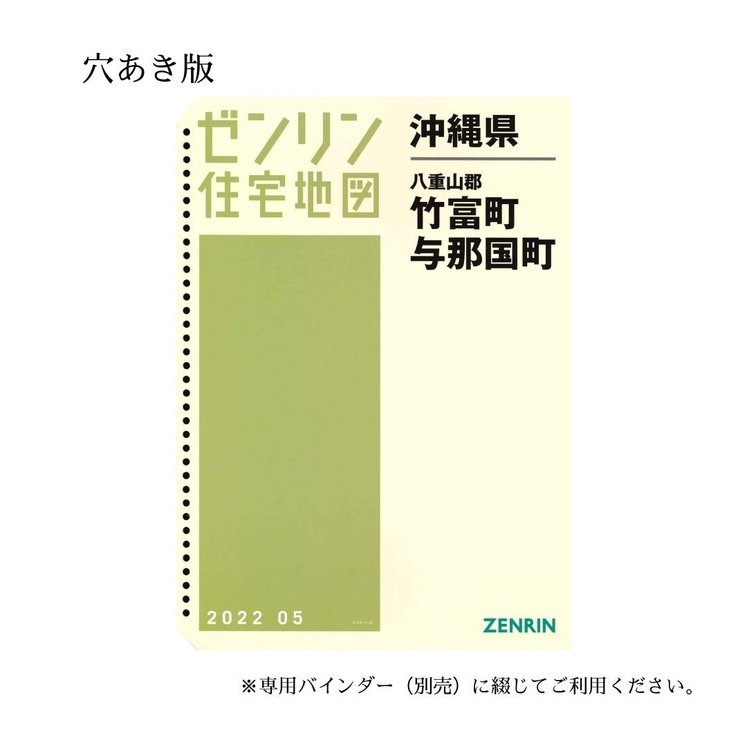 ゼンリン住宅地図 沖縄県竹富町・与那国町 202205 B4判（送料無料