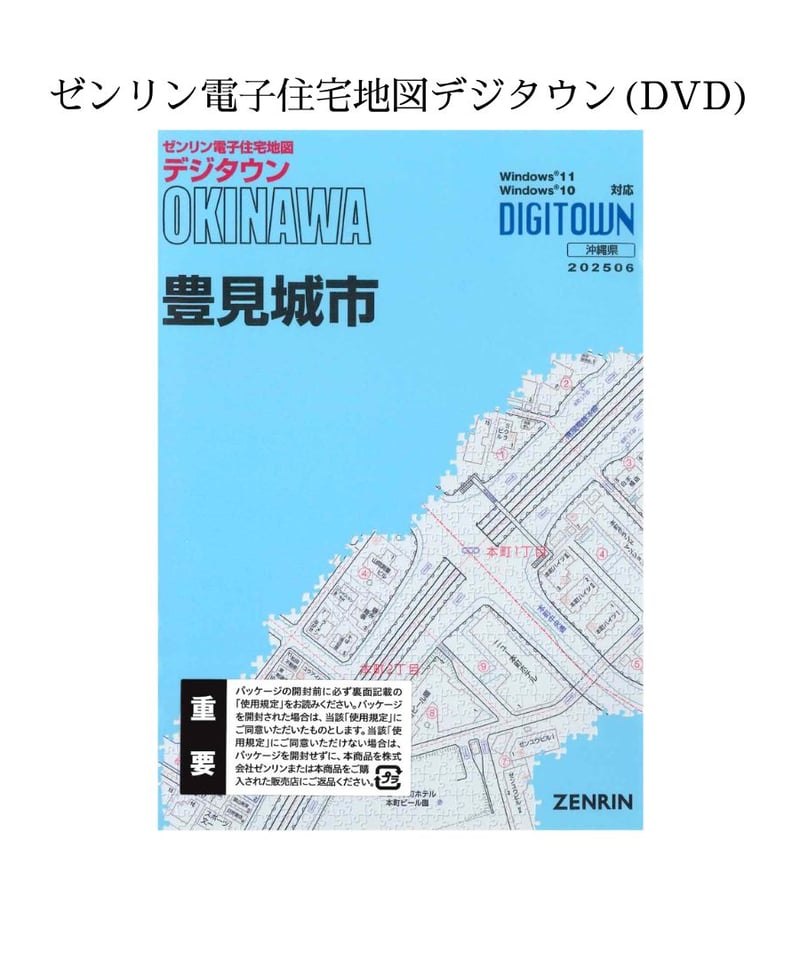 ゼンリン電子住宅地図デジタウン(DVD)沖縄県豊見城市 202506（送料無料