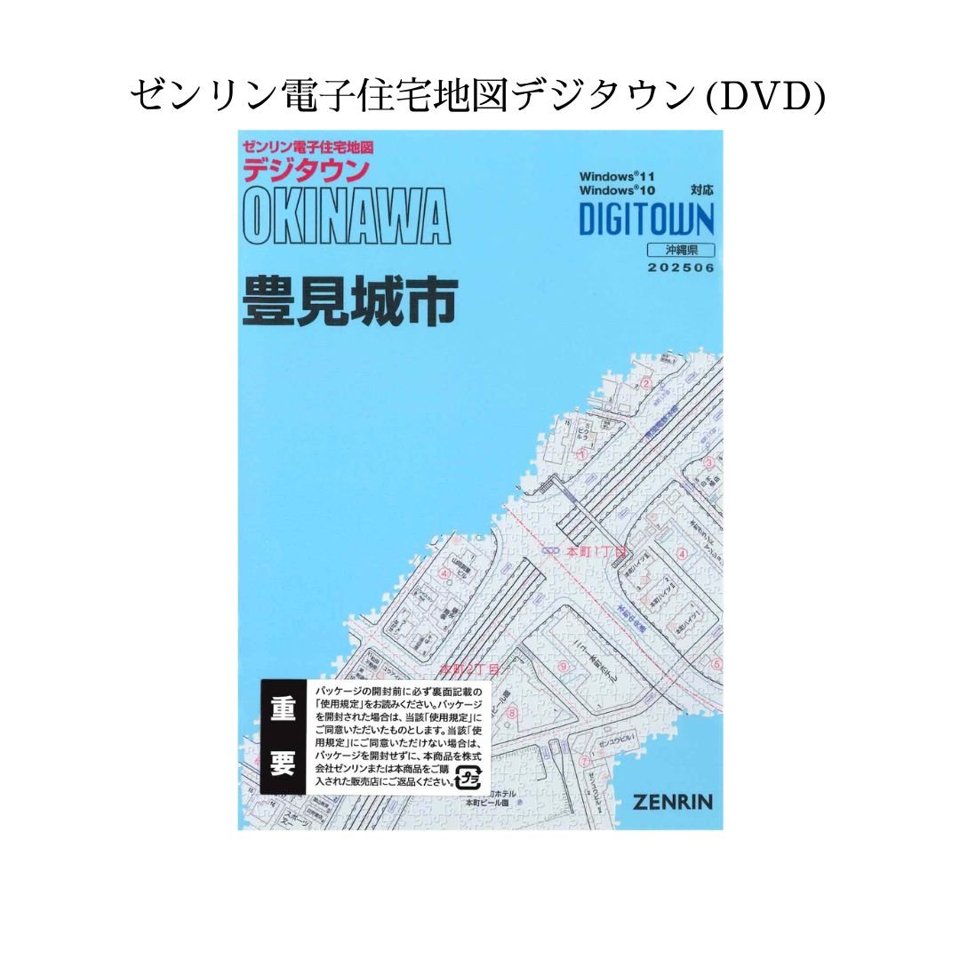 ゼンリン電子住宅地図デジタウン(DVD)沖縄県豊見城市 202506（送料無料