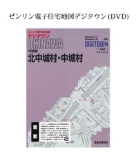 ゼンリン電子住宅地図デジタウン(DVD)沖縄県沖縄市 202603（送料無料