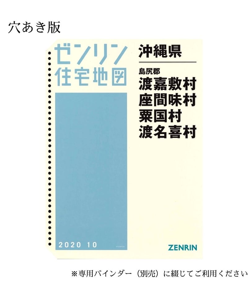 ゼンリン住宅地図 沖縄県渡嘉敷島・座間味島・粟国村・渡名喜村 202010