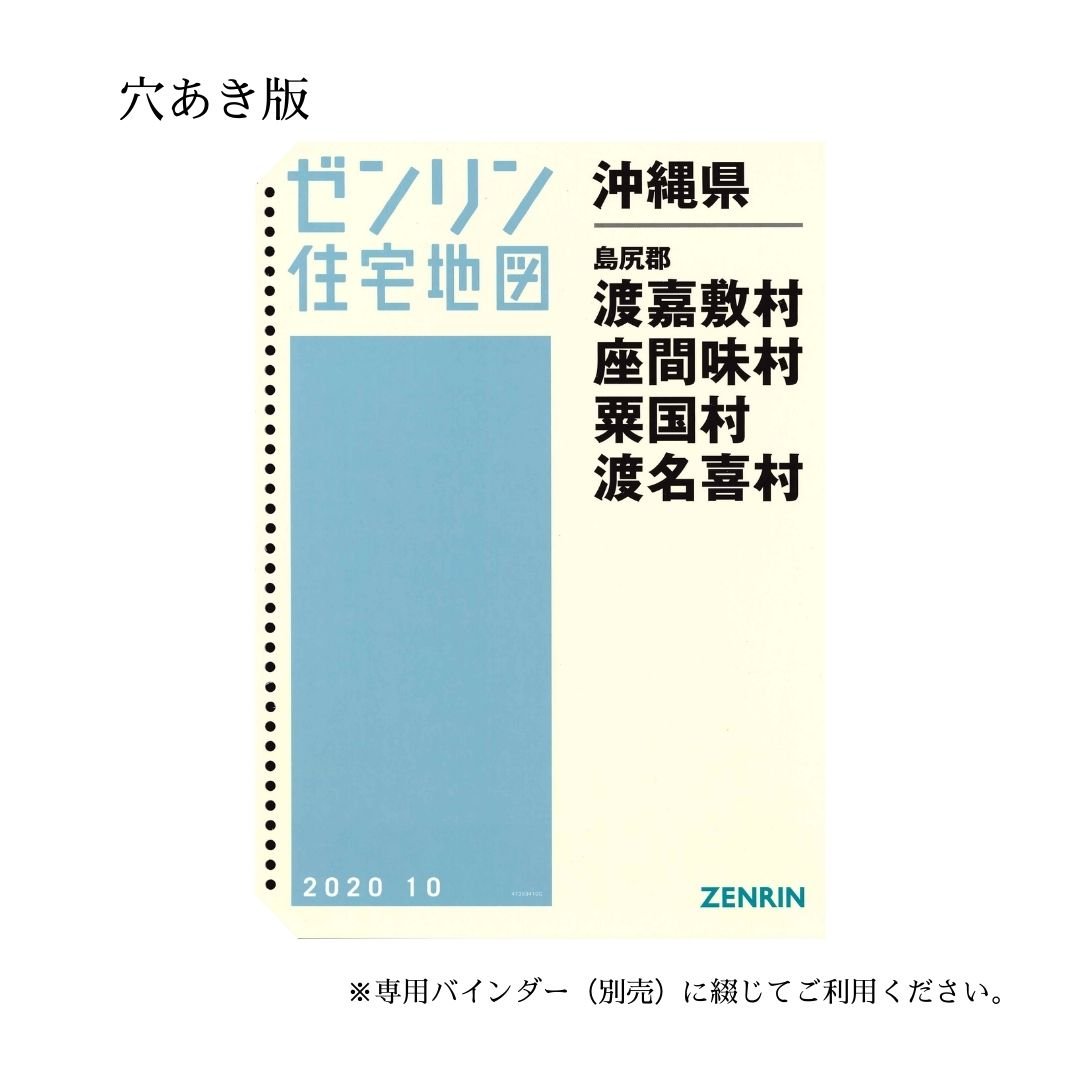 ゼンリン住宅地図 沖縄県渡嘉敷島・座間味島・粟国村・渡名喜村 202010