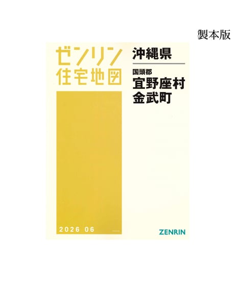 ゼンリン住宅地図沖縄県(送料無料)｜ゼンリンインターマップオンライン