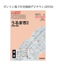 ゼンリン電子住宅地図デジタウン(DVD)沖縄県宜野湾市 202502（送料無料