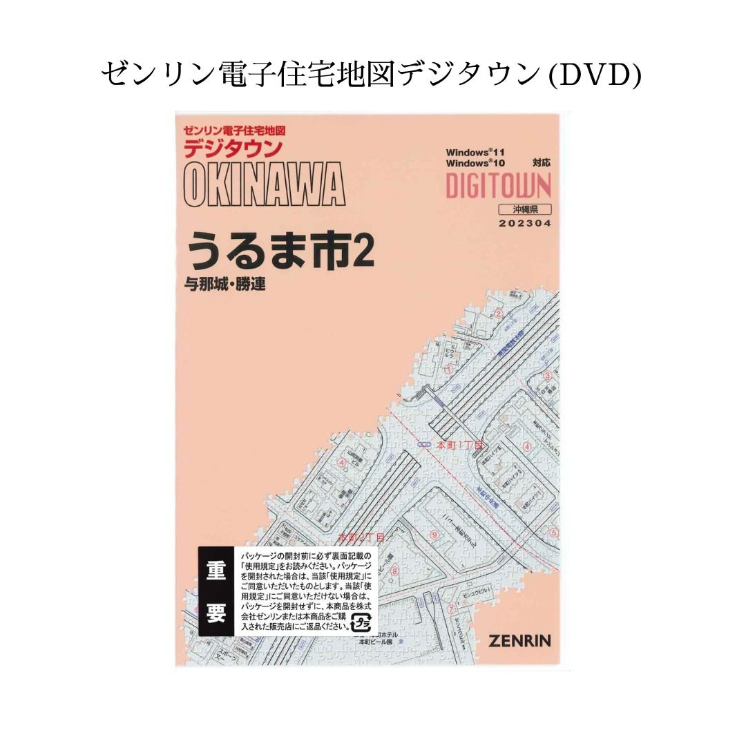 ゼンリン電子住宅地図デジタウン(DVD)沖縄県うるま市2（与那城・勝連