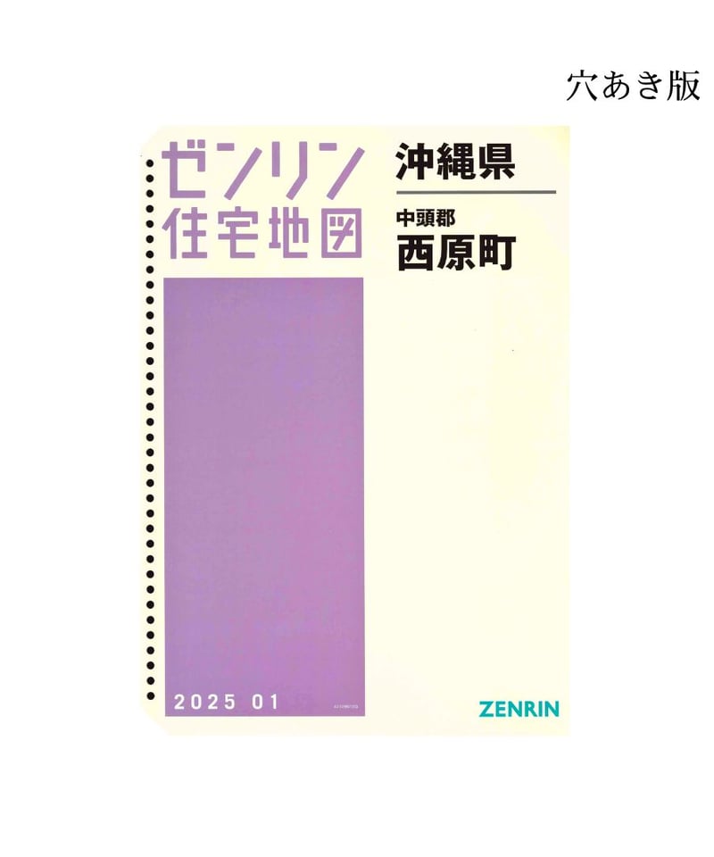 ゼンリン住宅地図 沖縄県西原町 202501 B4判（送料無料） | ゼンリン
