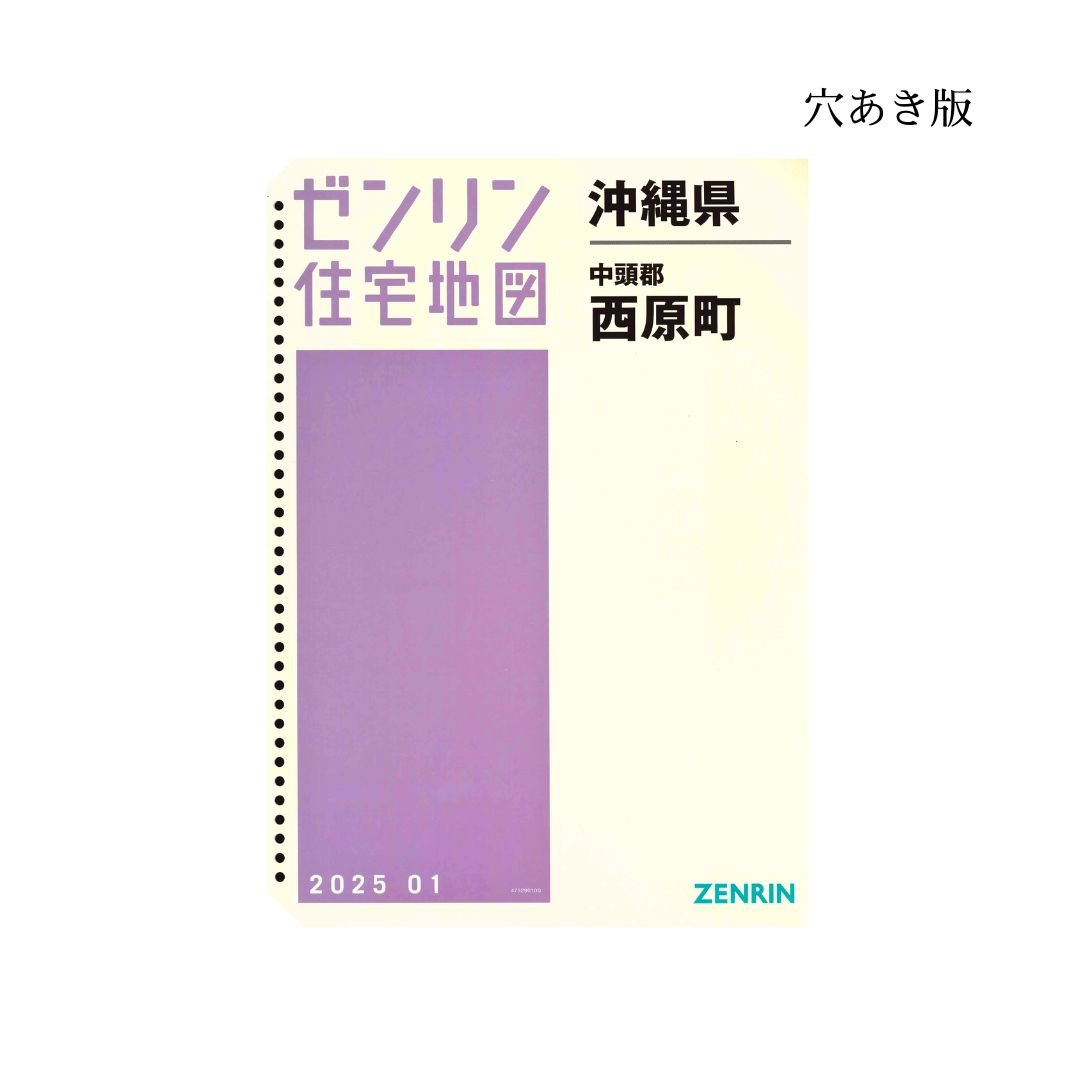 ゼンリン住宅地図 沖縄県西原町 202501 B4判（送料無料） | ゼンリン