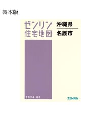 ゼンリン住宅地図 沖縄県西原町 202501 B4判（送料無料） | ゼンリン