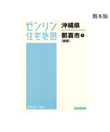 ゼンリン住宅地図沖縄県(送料無料)｜ゼンリンインターマップオンライン