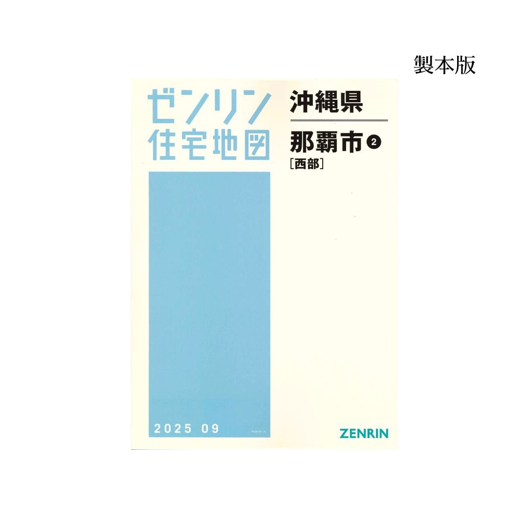ゼンリン住宅地図 沖縄県那覇市2（西部） 202509 B4判（送料無料