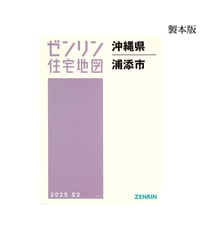 ゼンリン住宅地図 沖縄県南風原町 202310 B4判（送料無料