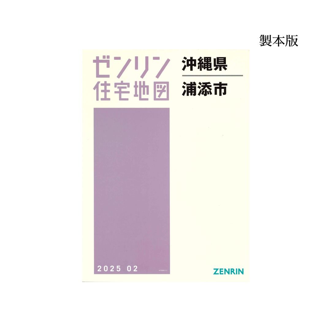 ゼンリン住宅地図沖縄県浦添市 202502 B4判（送料無料） | ゼンリン