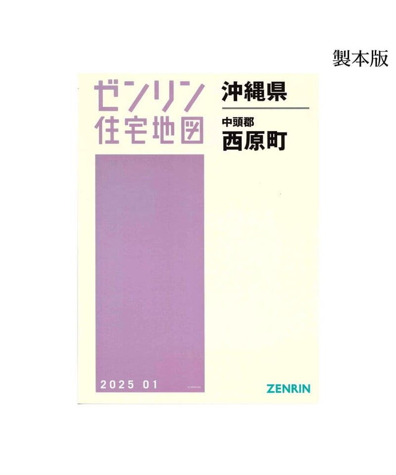 ゼンリン住宅地図 沖縄県西原町 202501 B4判（送料無料） | ゼンリン
