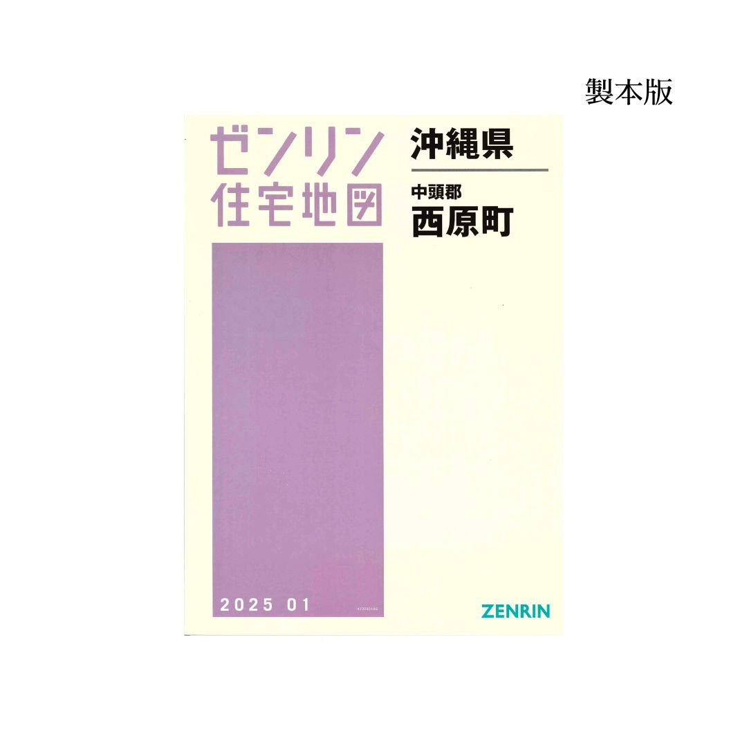 ゼンリン住宅地図 沖縄県西原町 202501 B4判（送料無料） | ゼンリン