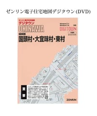 ゼンリン電子住宅地図デジタウン(DVD)沖縄県与那原町 202302（送料無料