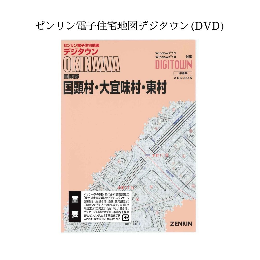 ゼンリン電子住宅地図デジタウン(DVD)沖縄県国頭村・大宜味村・東村