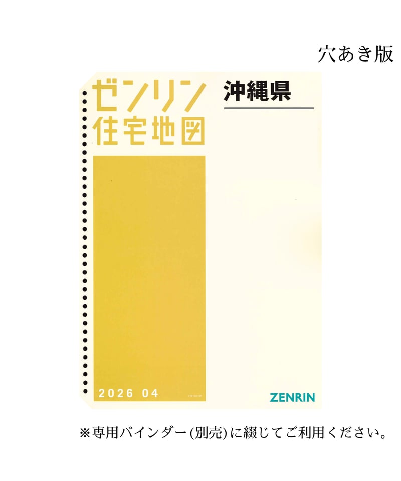 ゼンリン住宅地図 沖縄県那覇市1（東部） 202609 B4判（送料無料