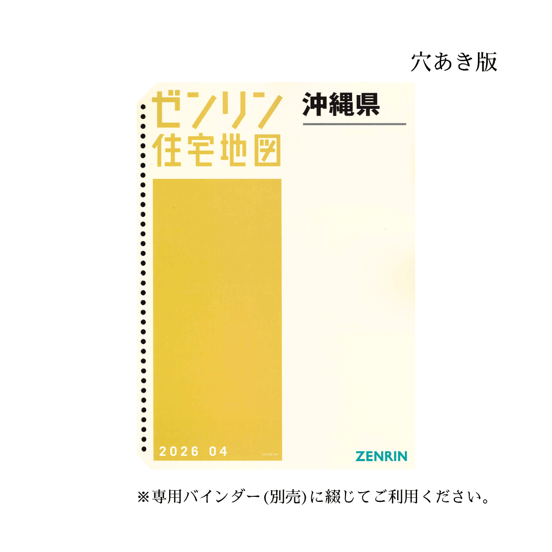 ゼンリン住宅地図 沖縄県那覇市1（東部） 202609 B4判（送料無料
