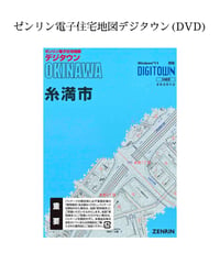 ゼンリン電子住宅地図デジタウン(DVD)沖縄県糸満市  202512（送料無料）
