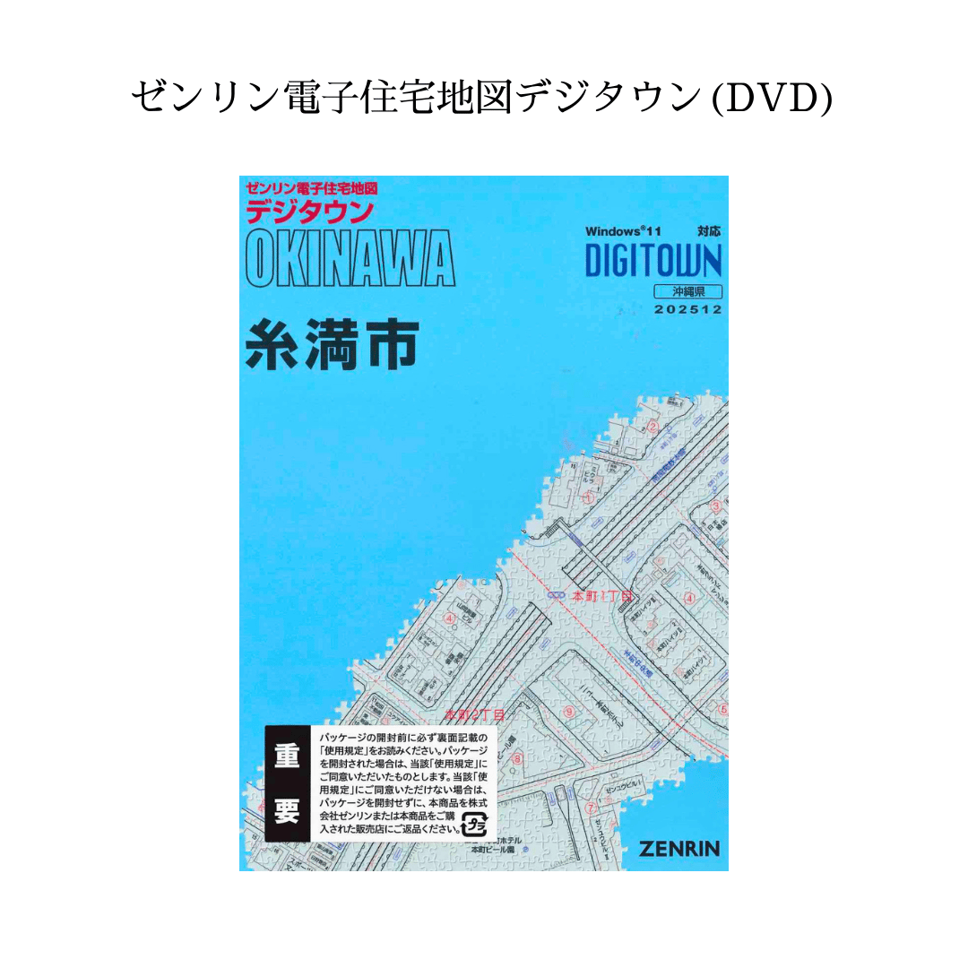 ゼンリン電子住宅地図デジタウン(DVD)沖縄県糸満市 202512（送料無料
