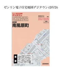 ゼンリン電子住宅地図デジタウン(DVD)沖縄県那覇市 202509（送料無料