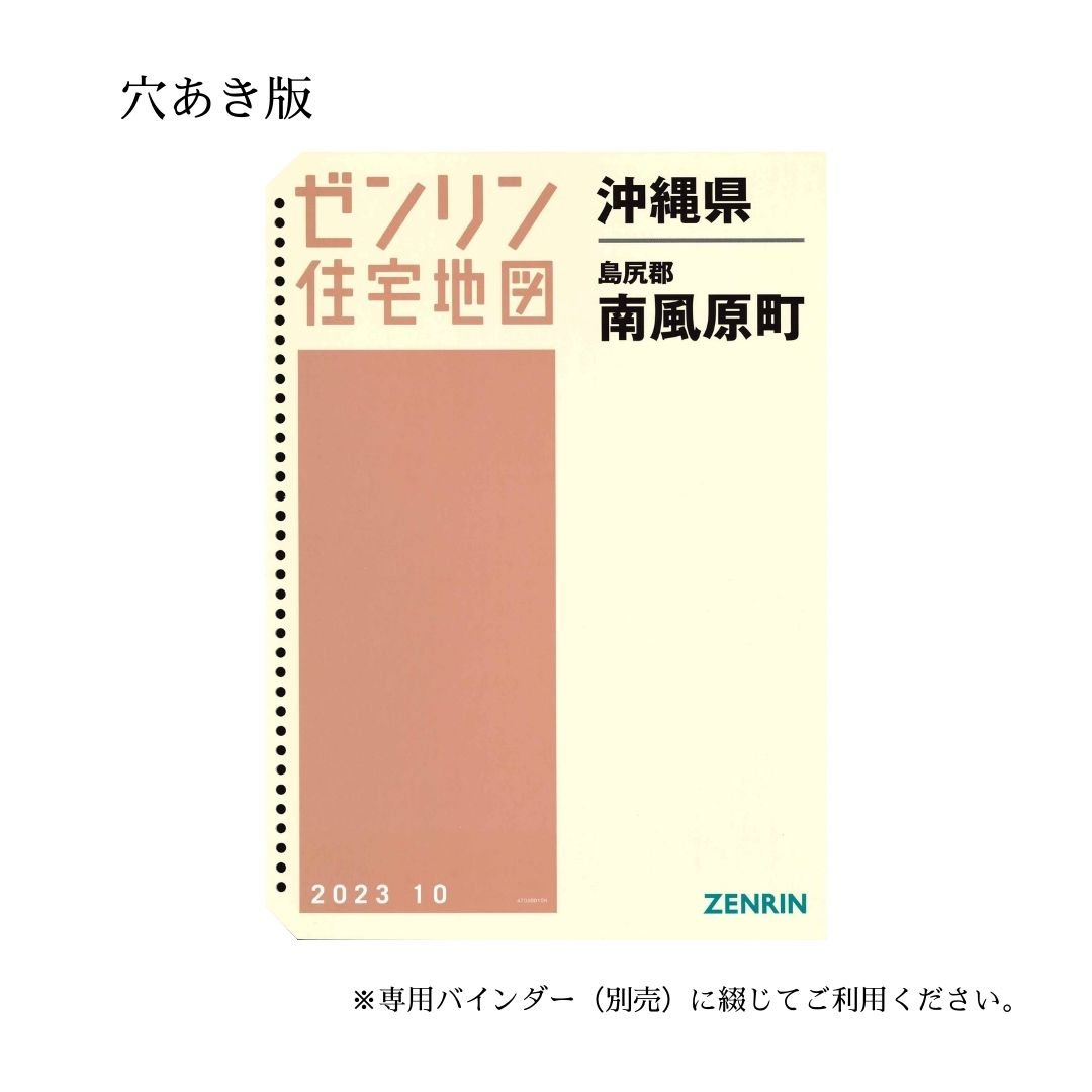 ゼンリン住宅地図 沖縄県南風原町 202310 B4判（送料無料