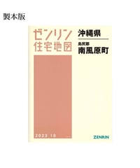 ゼンリン住宅地図 沖縄県那覇市1（東部） 202509 B4判（送料無料