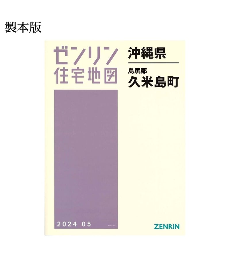 ゼンリン住宅地図 沖縄県久米島町 202405 B4判（送料無料