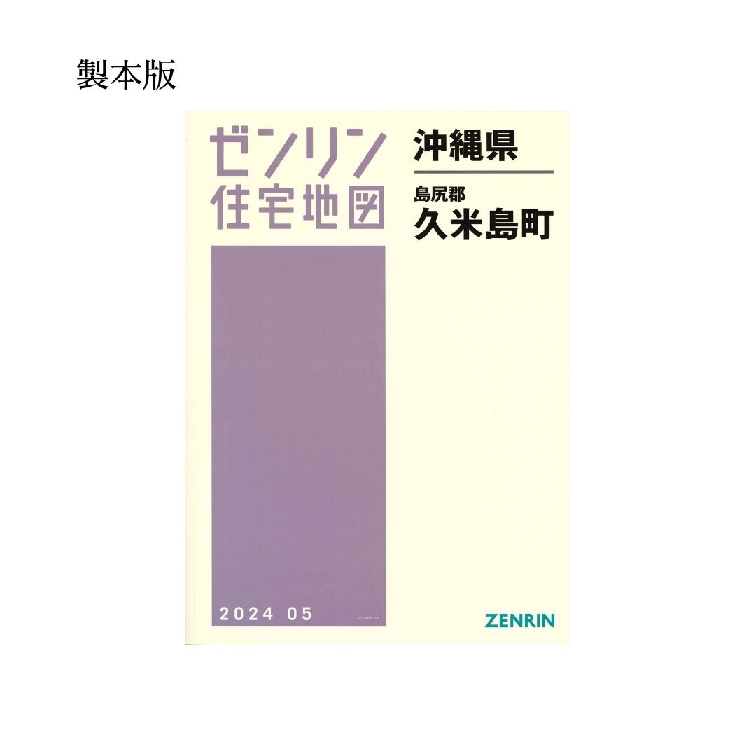 ゼンリン住宅地図 沖縄県久米島町 202405 B4判（送料無料