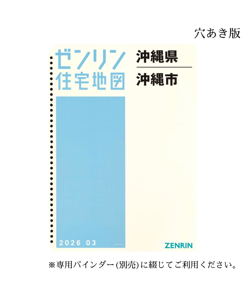 ゼンリン住宅地図 沖縄県沖縄市 202603 B4判（送料無料） | ゼンリン