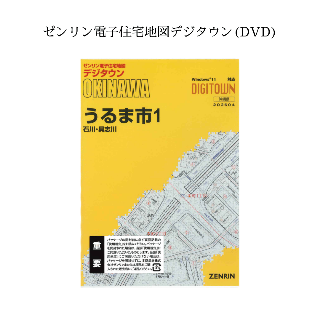 ゼンリン デジタウン 市原市（千葉県）2021年版 住宅地図DVD ゼンリン電子住宅地図デジタウン(DVD)沖縄県うるま市1（石川・具志川