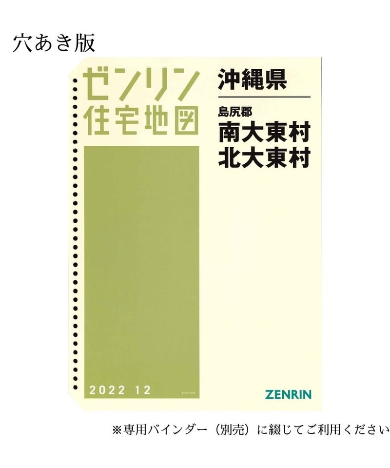 ゼンリン住宅地図 沖縄県南大東村・北大東村 202212 B4判（送料無料