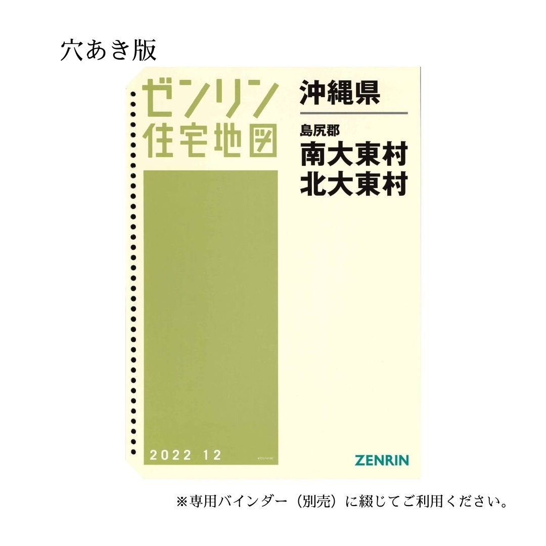 ゼンリン住宅地図 沖縄県南大東村・北大東村 202212 B4判（送料無料