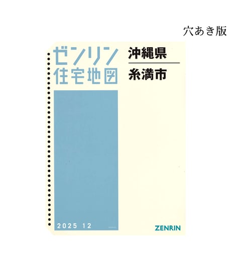 ゼンリン住宅地図　沖縄県糸満市 202512　Ｂ4判（送料無料）