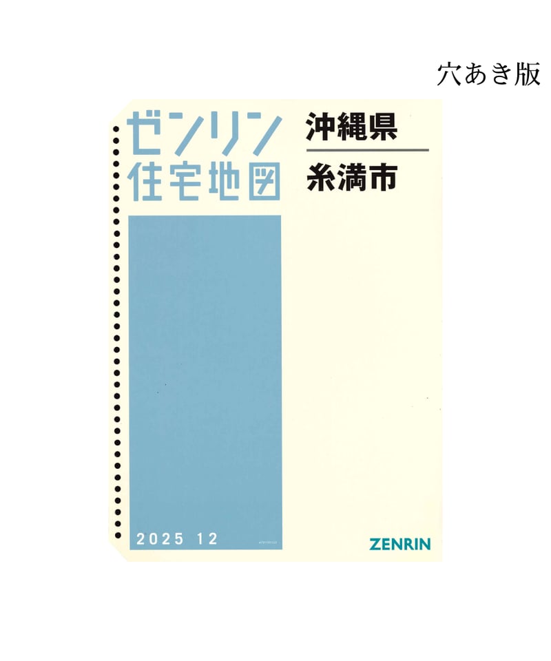 ゼンリン住宅地図 沖縄県糸満市 202512 B4判（送料無料） | ゼンリン