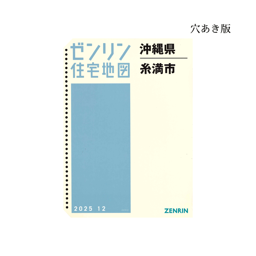 ゼンリン住宅地図 沖縄県糸満市 202512 B4判（送料無料） | ゼンリン