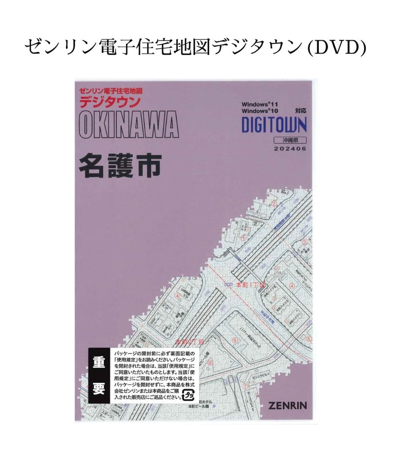 ゼンリン電子住宅地図デジタウン(DVD)沖縄県名護市 202106（送料無料