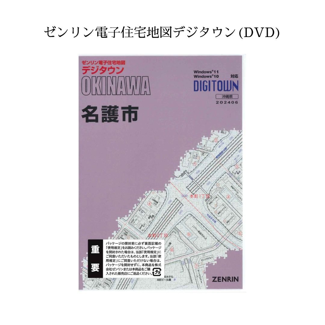 ゼンリン電子住宅地図デジタウン(DVD)沖縄県名護市 202106（送料無料