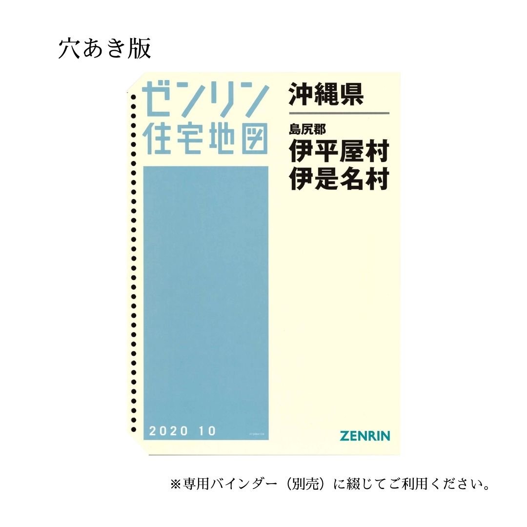 ゼンリン住宅地図 沖縄県伊是名村・伊平屋村 202510 B4判（送料無料