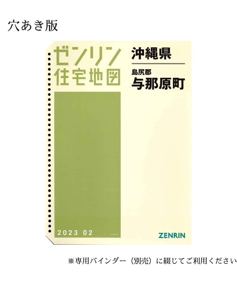 ゼンリン住宅地図 沖縄県与那原町 202302 B4判（送料無料