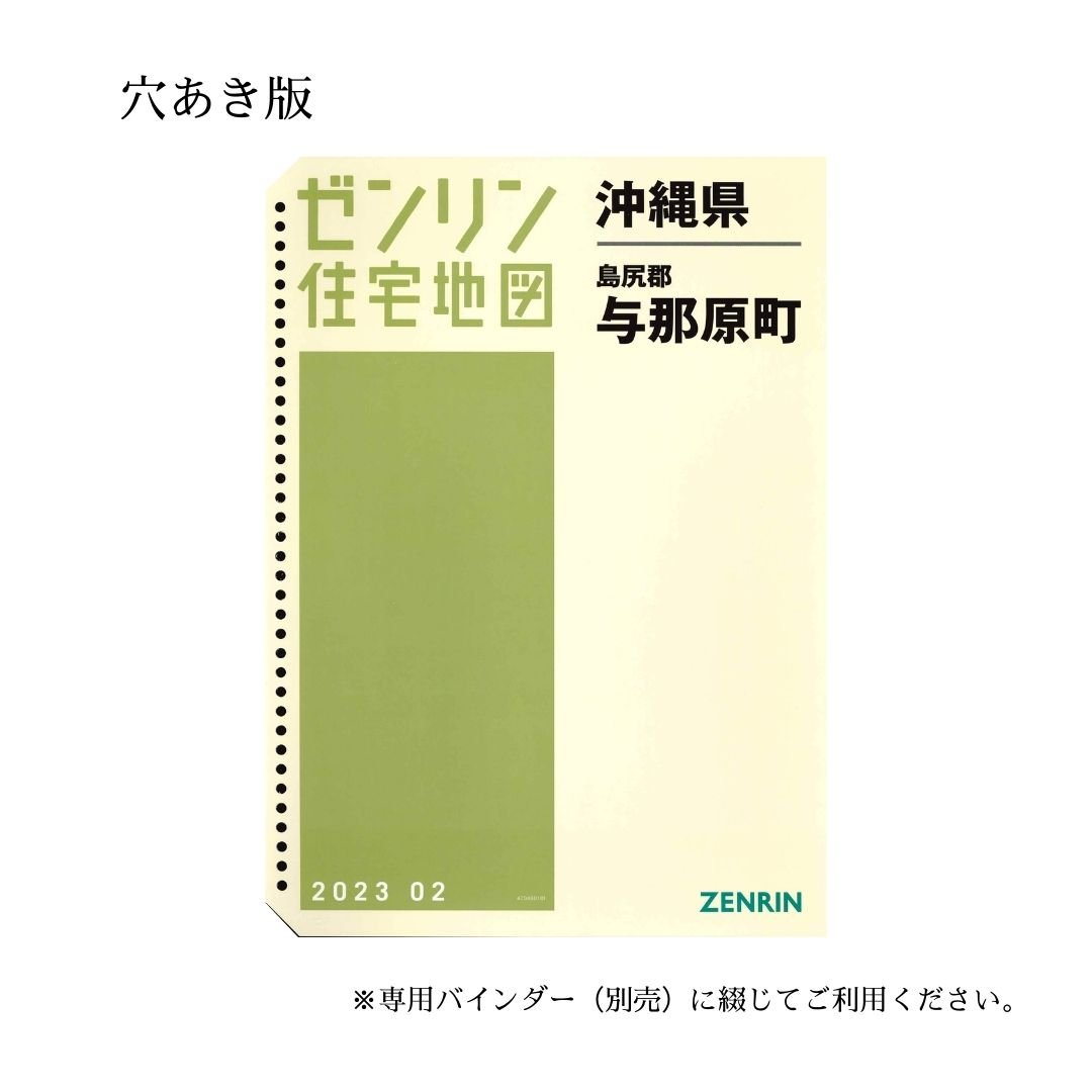 ゼンリン住宅地図 沖縄県与那原町 202302 B4判（送料無料
