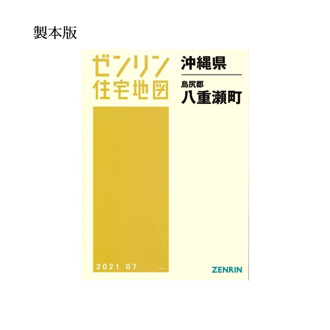 沖縄県 那覇市 ゼンリン 住宅地図 2022年版　西部 ゼンリン住宅地図 沖縄県八重瀬町 202107 B4判（送料無料