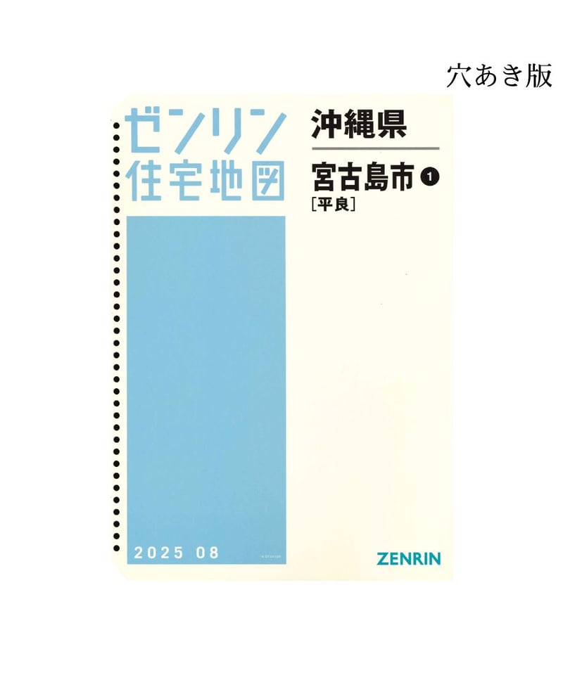 ゼンリン住宅地図 沖縄県宮古島市1(平良) 202508 B4判（送料無料