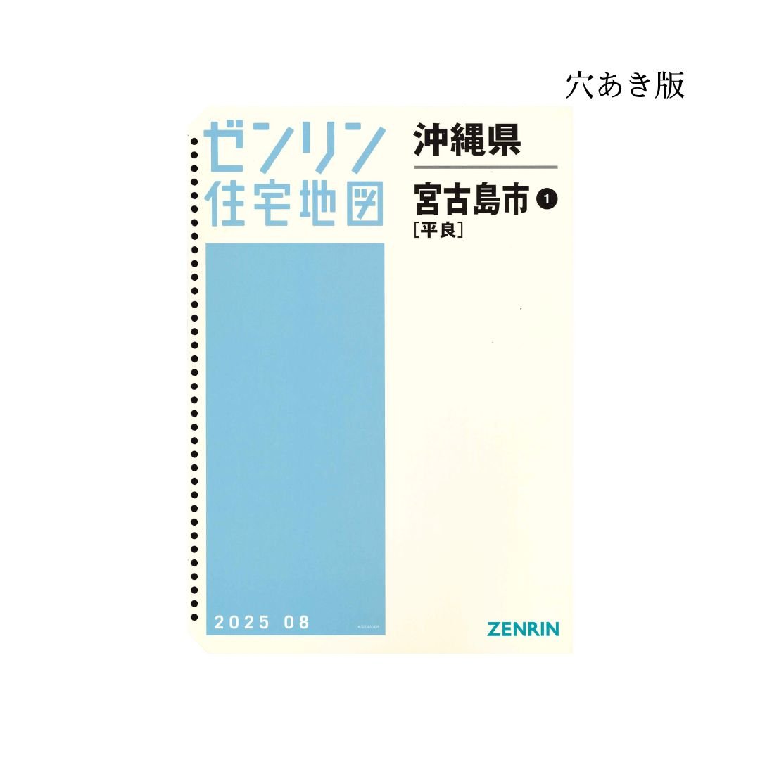 ゼンリン住宅地図 沖縄県宮古島市1(平良) 202508 B4判（送料無料