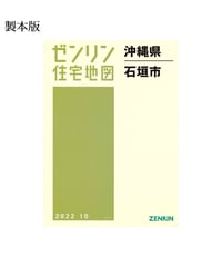 ゼンリン住宅地図 沖縄県那覇市1（東部） 202509 B4判（送料無料